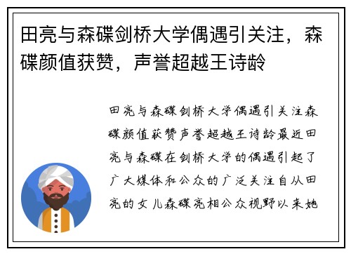 田亮与森碟剑桥大学偶遇引关注，森碟颜值获赞，声誉超越王诗龄