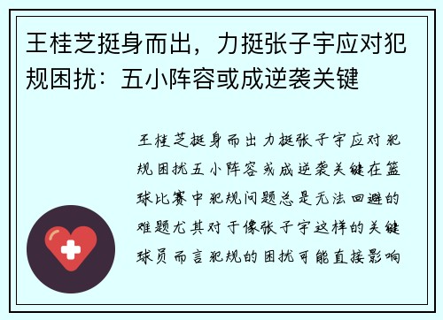 王桂芝挺身而出，力挺张子宇应对犯规困扰：五小阵容或成逆袭关键