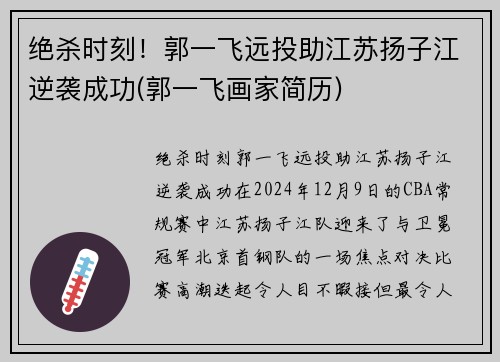 绝杀时刻！郭一飞远投助江苏扬子江逆袭成功(郭一飞画家简历)