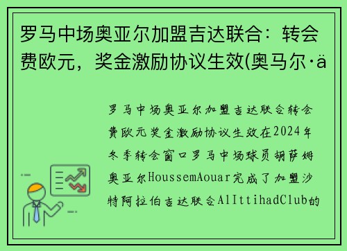 罗马中场奥亚尔加盟吉达联合：转会费欧元，奖金激励协议生效(奥马尔·亚吉)