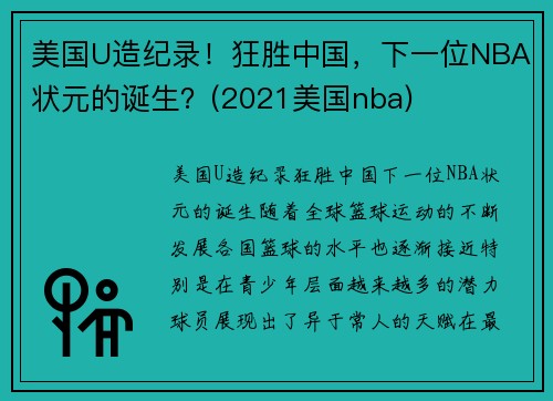 美国U造纪录！狂胜中国，下一位NBA状元的诞生？(2021美国nba)