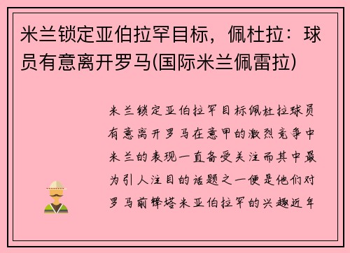 米兰锁定亚伯拉罕目标，佩杜拉：球员有意离开罗马(国际米兰佩雷拉)