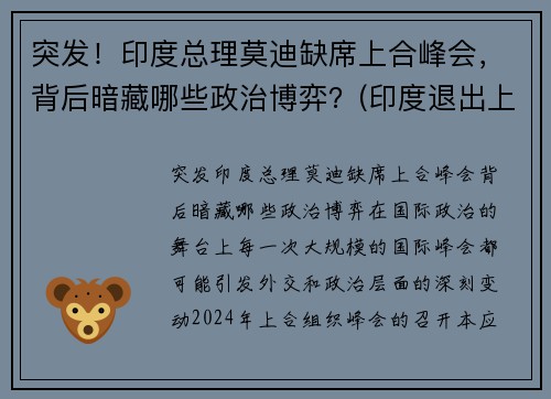 突发！印度总理莫迪缺席上合峰会，背后暗藏哪些政治博弈？(印度退出上合组织热议)