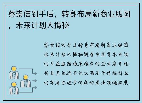 蔡崇信到手后，转身布局新商业版图，未来计划大揭秘