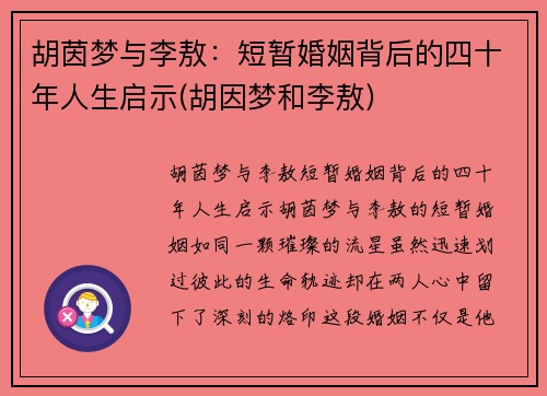 胡茵梦与李敖：短暂婚姻背后的四十年人生启示(胡因梦和李敖)