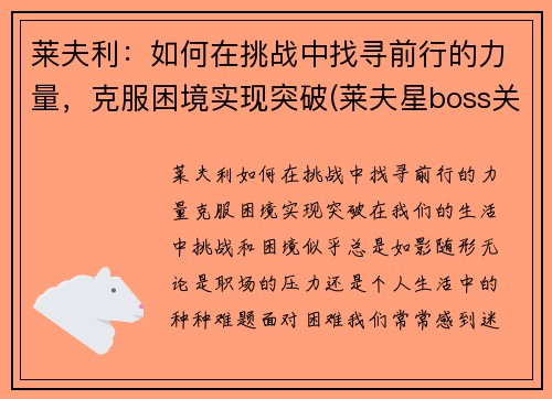 莱夫利：如何在挑战中找寻前行的力量，克服困境实现突破(莱夫星boss关怎么打)