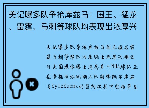 美记曝多队争抢库兹马：国王、猛龙、雷霆、马刺等球队均表现出浓厚兴趣