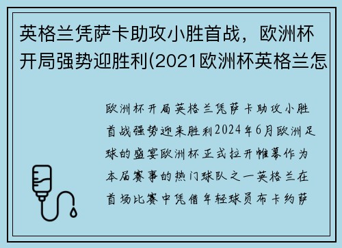 英格兰凭萨卡助攻小胜首战，欧洲杯开局强势迎胜利(2021欧洲杯英格兰怎么样)