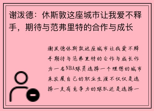 谢泼德：休斯敦这座城市让我爱不释手，期待与范弗里特的合作与成长