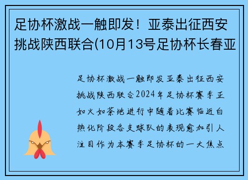 足协杯激战一触即发！亚泰出征西安挑战陕西联合(10月13号足协杯长春亚泰门票)