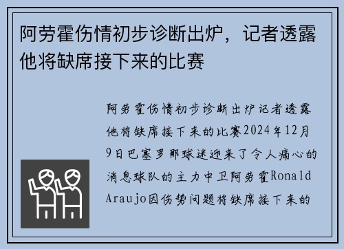 阿劳霍伤情初步诊断出炉，记者透露他将缺席接下来的比赛