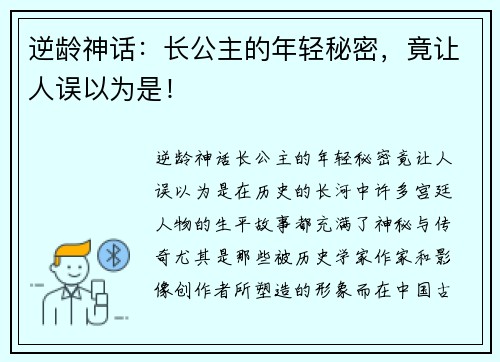 逆龄神话：长公主的年轻秘密，竟让人误以为是！