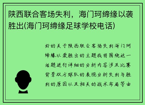 陕西联合客场失利，海门珂缔缘以袭胜出(海门珂缔缘足球学校电话)