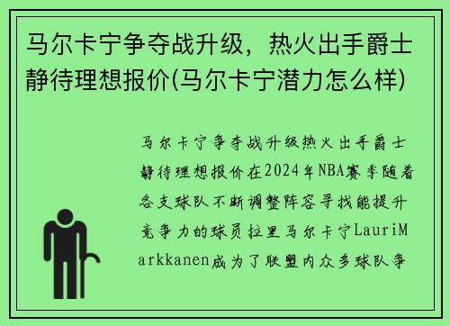 马尔卡宁争夺战升级，热火出手爵士静待理想报价(马尔卡宁潜力怎么样)