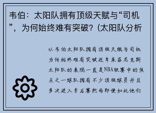 韦伯：太阳队拥有顶级天赋与“司机”，为何始终难有突破？(太阳队分析)