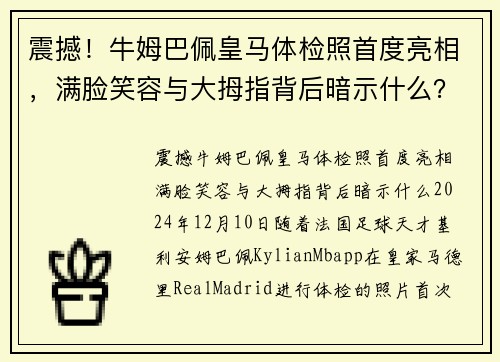 震撼！牛姆巴佩皇马体检照首度亮相，满脸笑容与大拇指背后暗示什么？