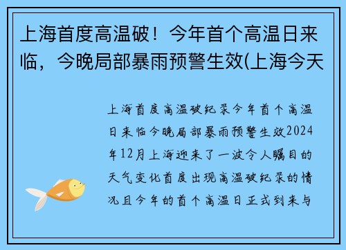 上海首度高温破！今年首个高温日来临，今晚局部暴雨预警生效(上海今天高温第几天)