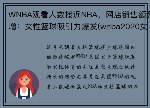 WNBA观看人数接近NBA，网店销售额激增：女性篮球吸引力爆发(wnba2020女篮赛程表)