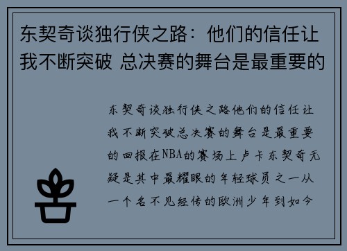 东契奇谈独行侠之路：他们的信任让我不断突破 总决赛的舞台是最重要的回报