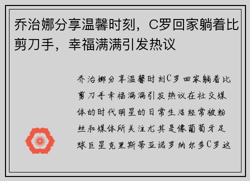 乔治娜分享温馨时刻，C罗回家躺着比剪刀手，幸福满满引发热议