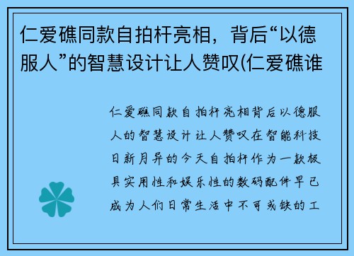 仁爱礁同款自拍杆亮相，背后“以德服人”的智慧设计让人赞叹(仁爱礁谁实际控制)