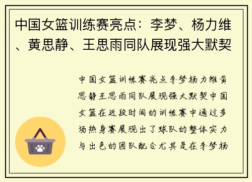 中国女篮训练赛亮点：李梦、杨力维、黄思静、王思雨同队展现强大默契