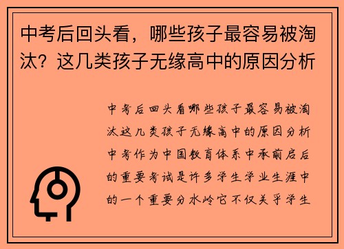 中考后回头看，哪些孩子最容易被淘汰？这几类孩子无缘高中的原因分析