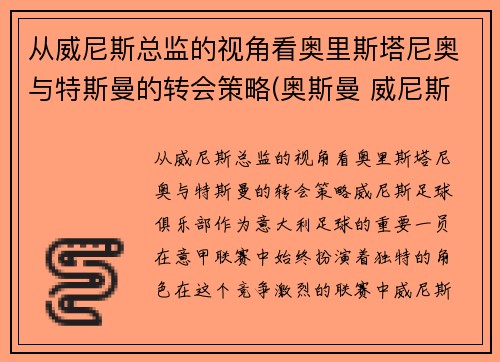 从威尼斯总监的视角看奥里斯塔尼奥与特斯曼的转会策略(奥斯曼 威尼斯)