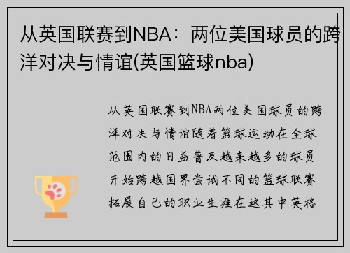 从英国联赛到NBA：两位美国球员的跨洋对决与情谊(英国篮球nba)