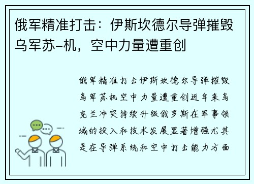 俄军精准打击：伊斯坎德尔导弹摧毁乌军苏-机，空中力量遭重创