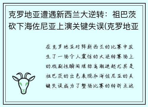 克罗地亚遭遇新西兰大逆转：祖巴茨砍下海佐尼亚上演关键失误(克罗地亚足球新星)