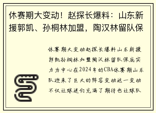 休赛期大变动！赵探长爆料：山东新援郭凯、孙桐林加盟，陶汉林留队保底实力