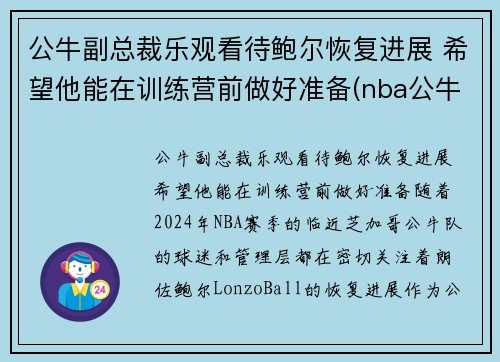 公牛副总裁乐观看待鲍尔恢复进展 希望他能在训练营前做好准备(nba公牛有谁)