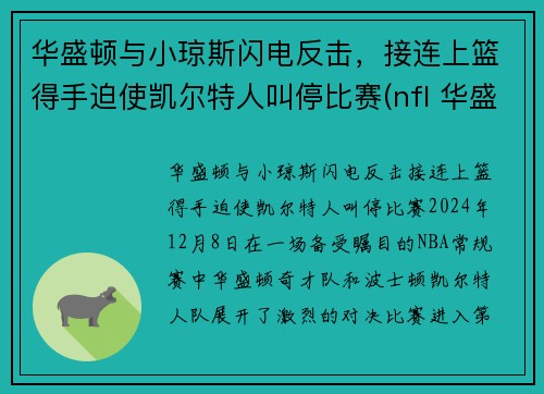 华盛顿与小琼斯闪电反击，接连上篮得手迫使凯尔特人叫停比赛(nfl 华盛顿)