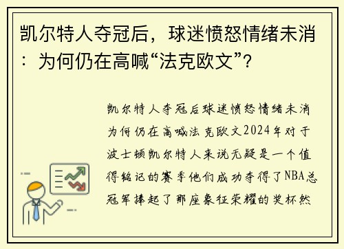 凯尔特人夺冠后，球迷愤怒情绪未消：为何仍在高喊“法克欧文”？