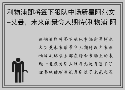 利物浦即将签下狼队中场新星阿尔文-艾曼，未来前景令人期待(利物浦 阿兰)