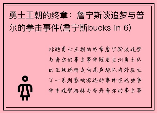 勇士王朝的终章：詹宁斯谈追梦与普尔的拳击事件(詹宁斯bucks in 6)