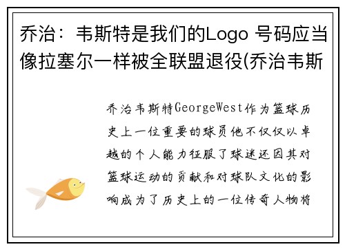 乔治：韦斯特是我们的Logo 号码应当像拉塞尔一样被全联盟退役(乔治韦斯莱头像)