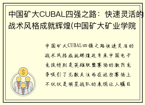 中国矿大CUBAL四强之路：快速灵活的战术风格成就辉煌(中国矿大矿业学院)
