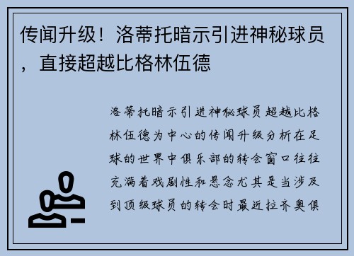 传闻升级！洛蒂托暗示引进神秘球员，直接超越比格林伍德
