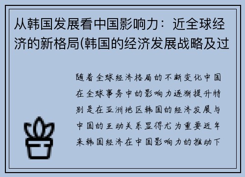 从韩国发展看中国影响力：近全球经济的新格局(韩国的经济发展战略及过程)