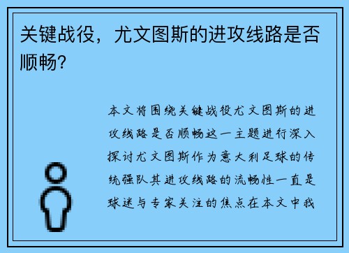 关键战役，尤文图斯的进攻线路是否顺畅？