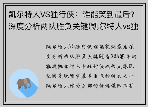 凯尔特人VS独行侠：谁能笑到最后？深度分析两队胜负关键(凯尔特人vs独行侠推荐)