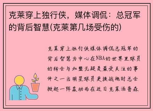 克莱穿上独行侠，媒体调侃：总冠军的背后智慧(克莱第几场受伤的)