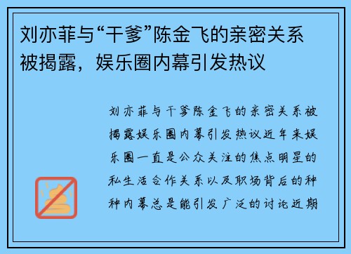 刘亦菲与“干爹”陈金飞的亲密关系被揭露，娱乐圈内幕引发热议