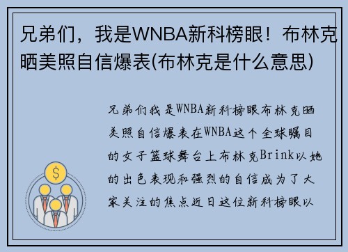 兄弟们，我是WNBA新科榜眼！布林克晒美照自信爆表(布林克是什么意思)