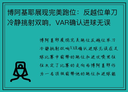 博阿基耶展现完美跑位：反越位单刀冷静挑射双响，VAR确认进球无误