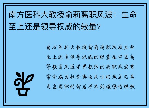 南方医科大教授俞莉离职风波：生命至上还是领导权威的较量？