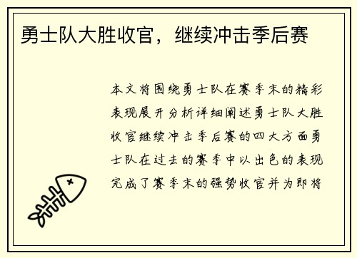 勇士队大胜收官，继续冲击季后赛