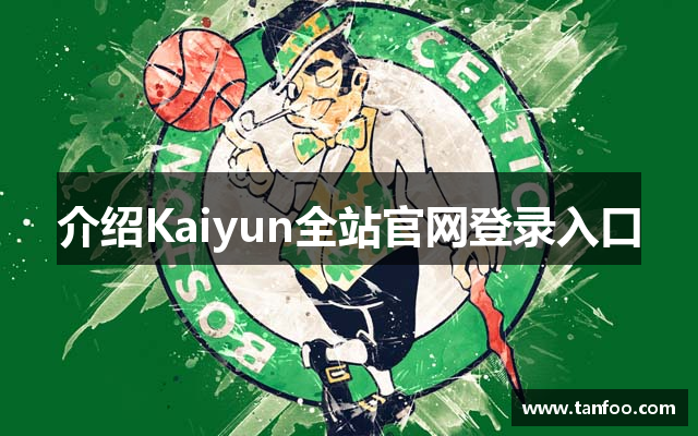 介绍Kaiyun全站官网登录入口